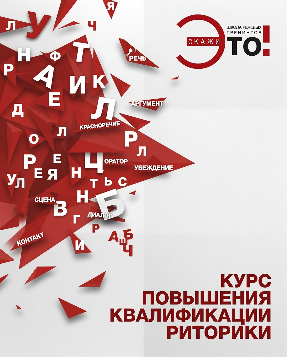 Курс повышения квалификации риторики