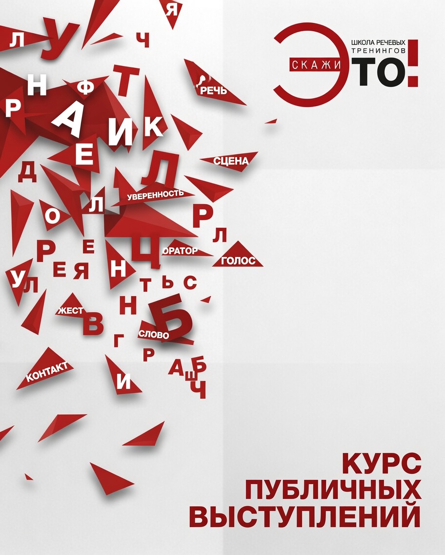 Курс публичных выступлений
