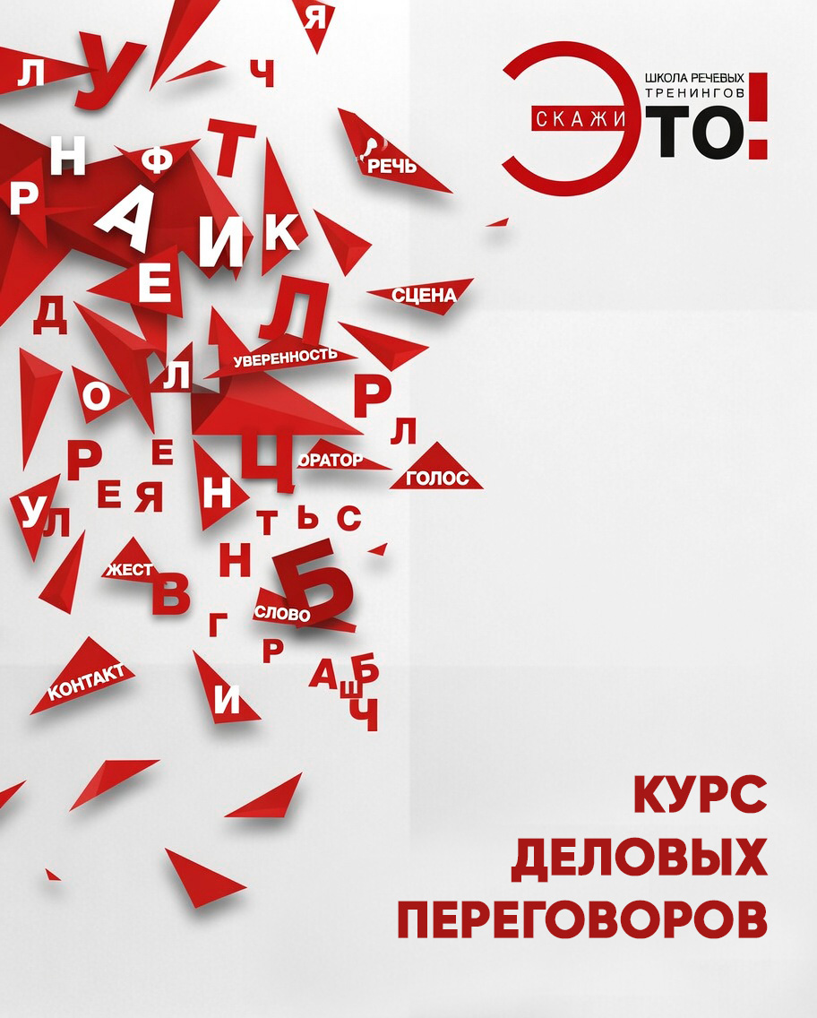 Курс деловых переговоров