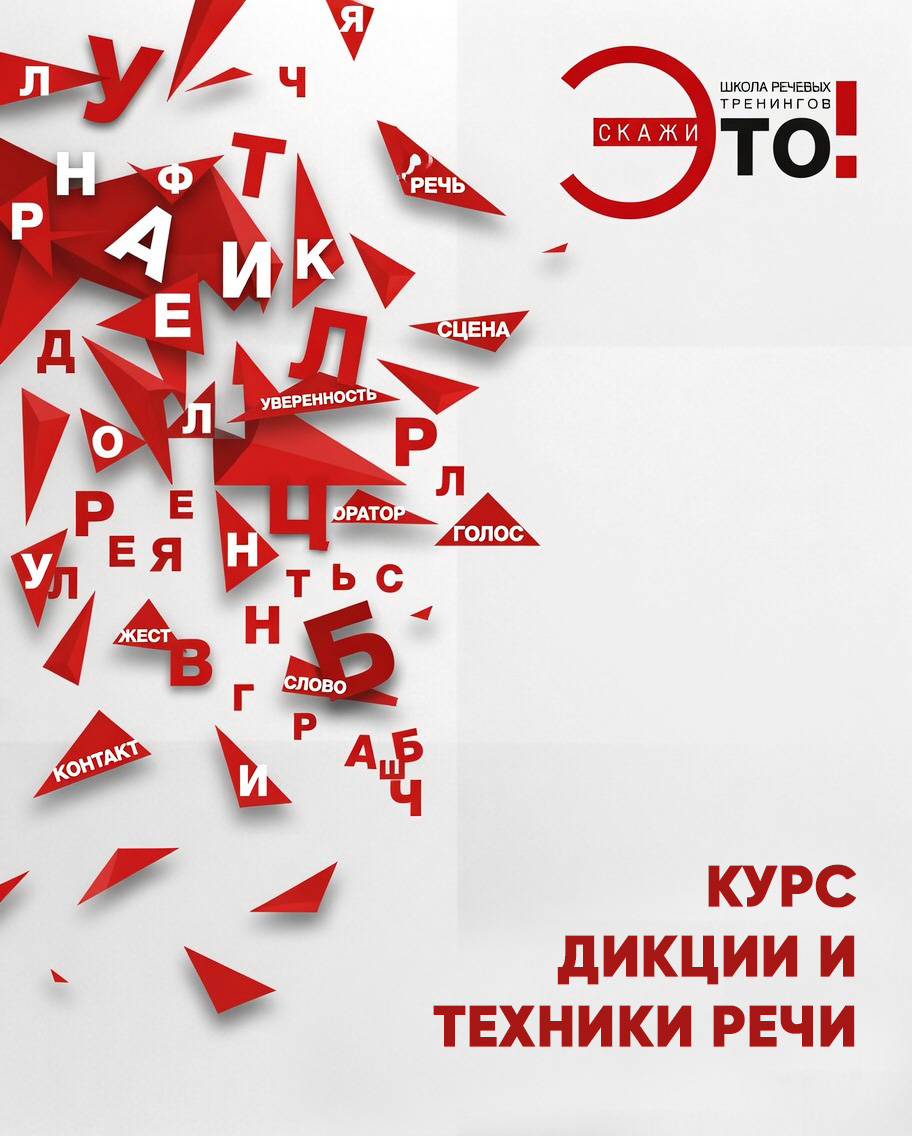 Курс дикции и техники речи