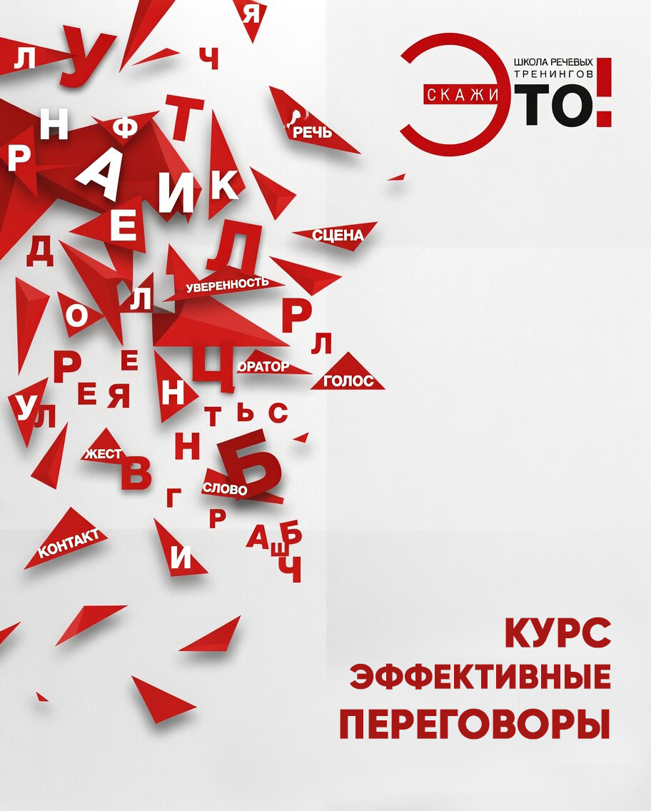 Курс эффективные переговоры