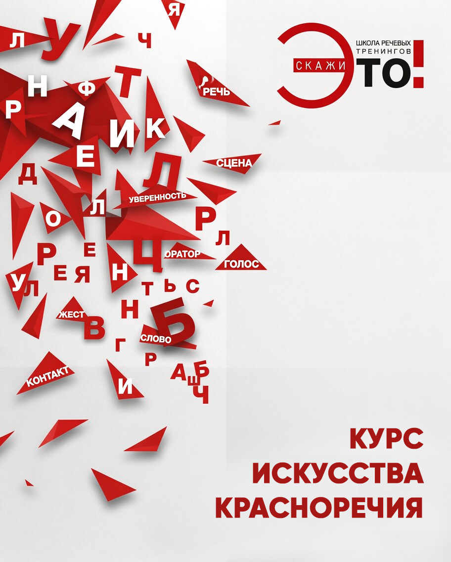 Курс искусства красноречия