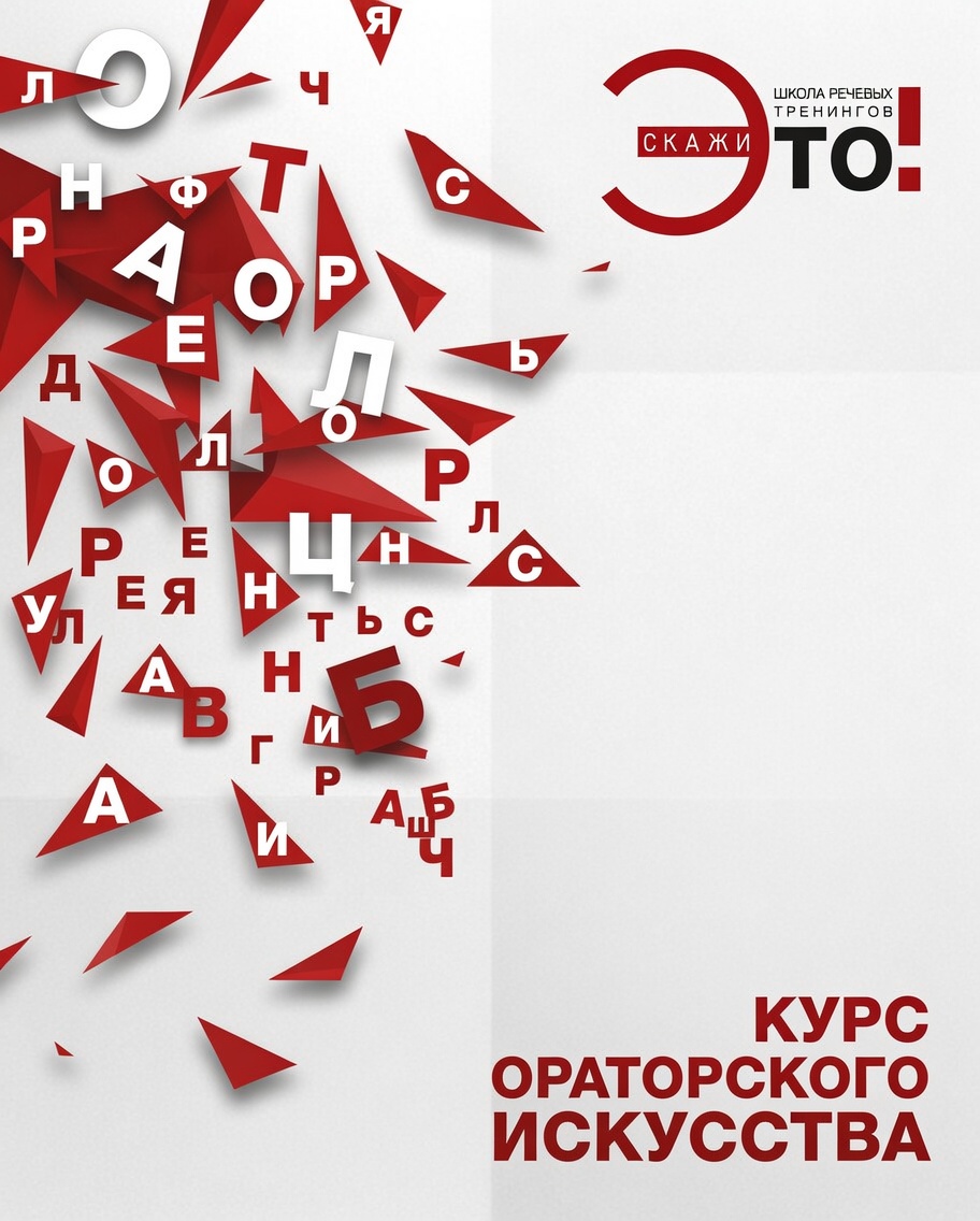 Курс ораторского искусства