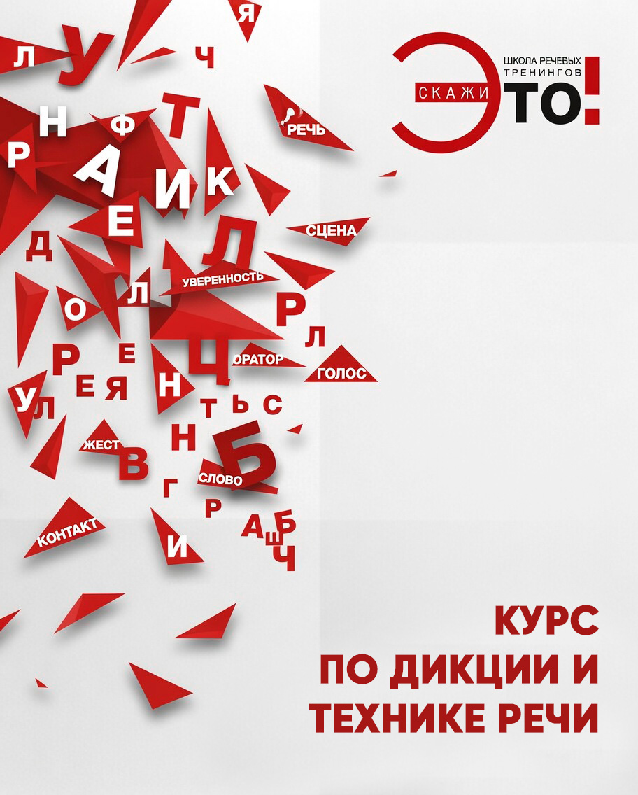 Бесплатный курс по дикции и технике речи