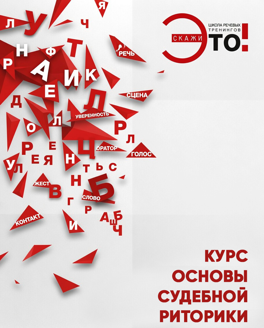 Курс основы судебной риторики