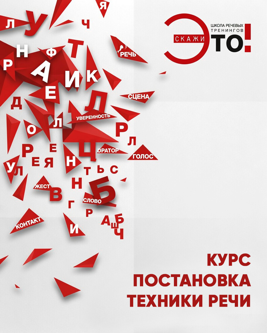 Курс постановка техники речи